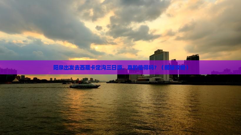 阳泉去西藏卡定沟三日游