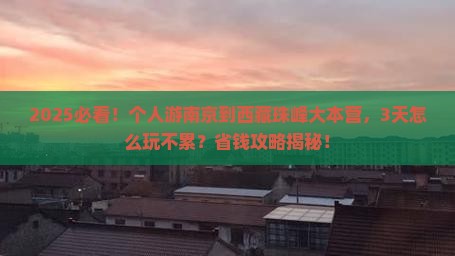 南京到西藏珠峰大本营个人游