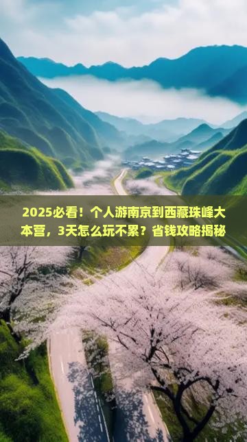 南京到西藏珠峰大本营个人游
