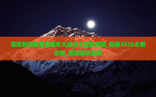 霍邱到西藏雅鲁藏布大峡谷大型旅游团
