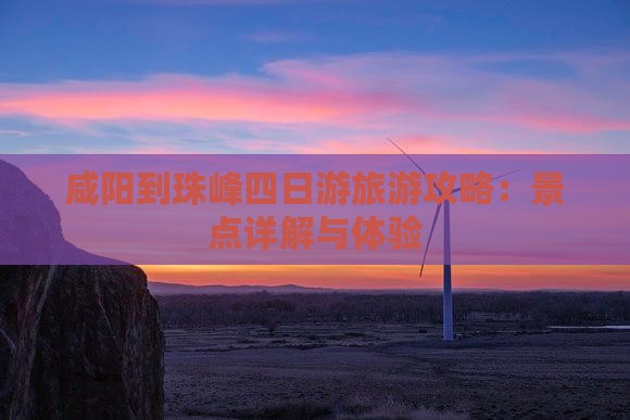 咸阳到西藏珠峰大本营四日游