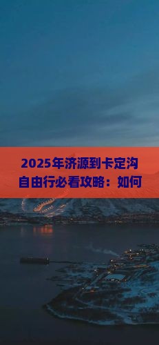济源到西藏卡定沟自由行