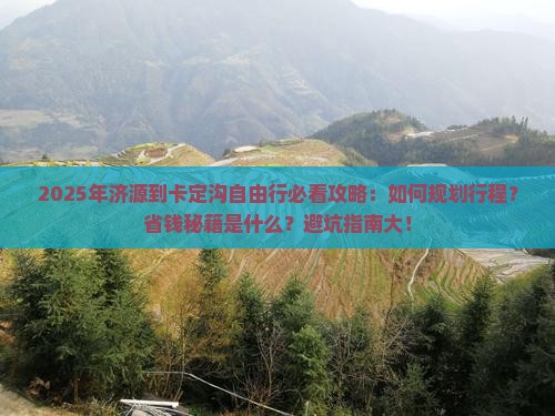 济源到西藏卡定沟自由行