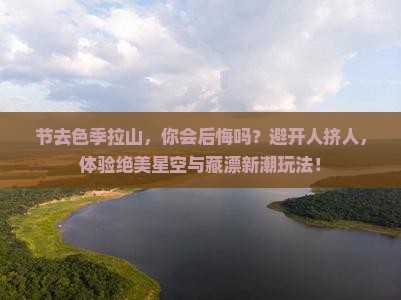 中秋节到西藏色季拉山攻略
