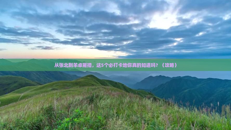 张北去西藏羊卓雍措必去地