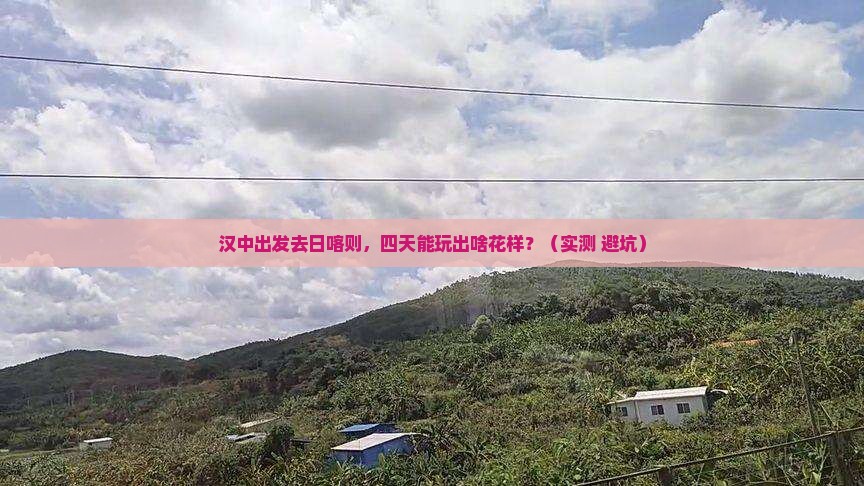 汉中去西藏日喀则四日游