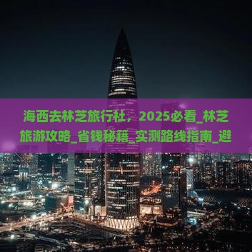 海西去西藏林芝旅行社