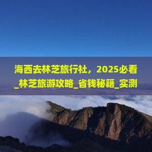 海西去西藏林芝旅行社