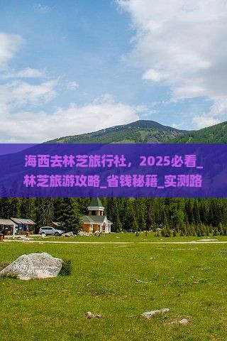 海西去西藏林芝旅行社