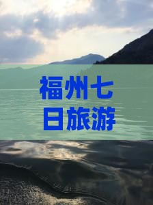 福州去西藏林芝七日游