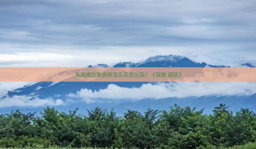 运城去西藏林芝五日游