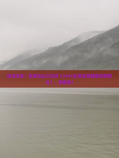 珠海去西藏色季拉山三日游