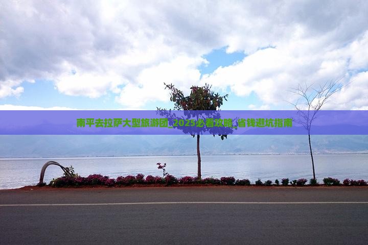 南平去西藏拉萨大型旅游团