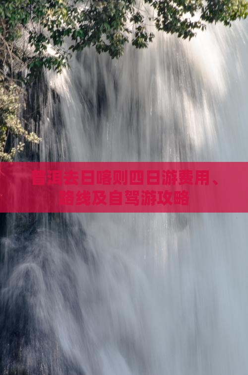 普洱去西藏日喀则四日游