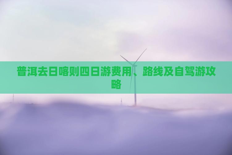 普洱去西藏日喀则四日游