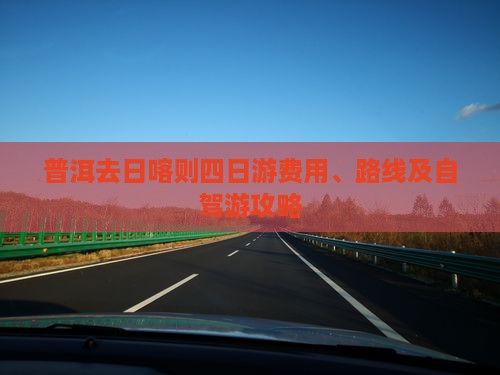 普洱去西藏日喀则四日游