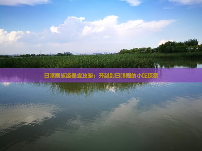 开封到西藏日喀则旅游小吃