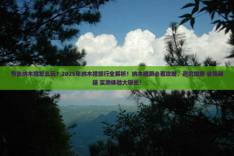 中秋节去西藏纳木措旅行社