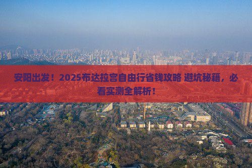 安阳去西藏布达拉宫自由行
