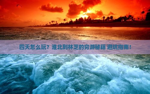淮北到西藏林芝四日游