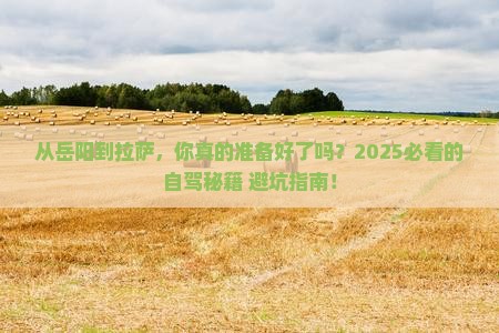 岳阳到西藏拉萨攻略