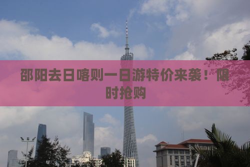 邵阳去西藏日喀则一日
