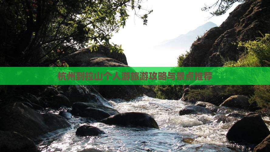 杭州到西藏色季拉山个人游