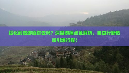 绥化到西藏旅游