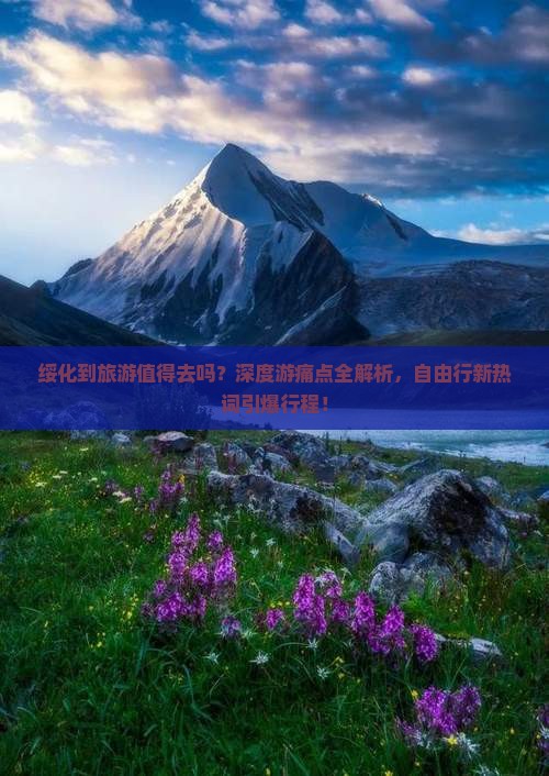 绥化到西藏旅游