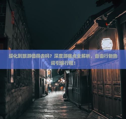 绥化到西藏旅游