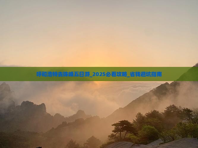 呼和浩特去西藏珠峰大本营五日游
