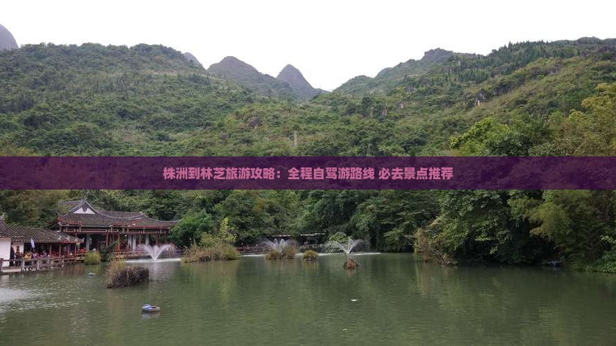 株洲到西藏林芝旅游