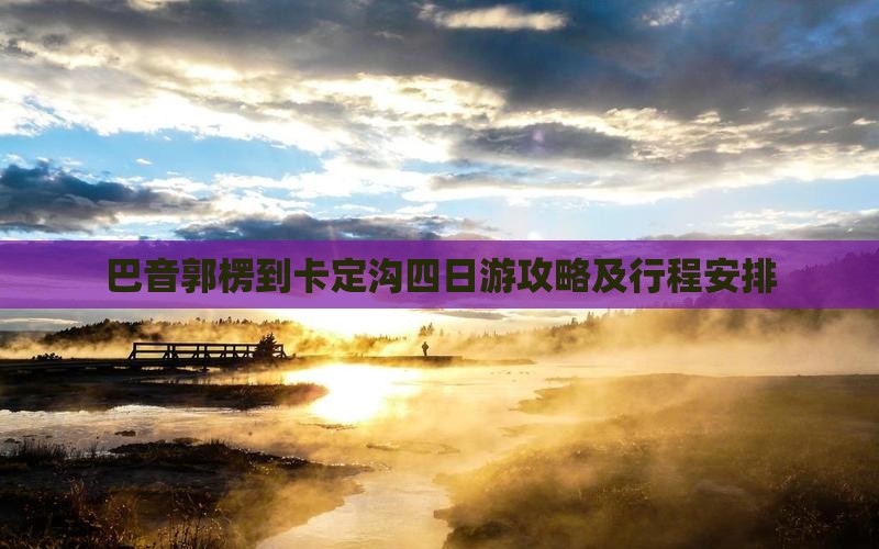 巴音郭楞到西藏卡定沟四日游