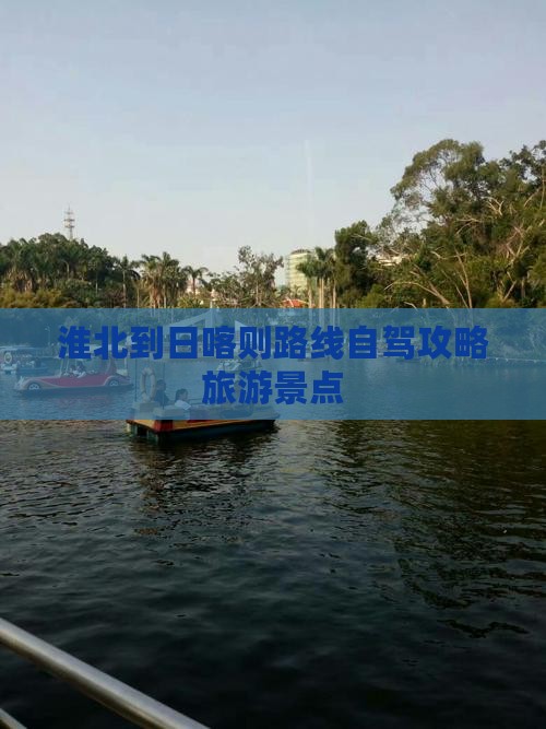 淮北到西藏日喀则景点