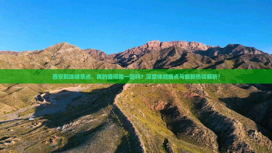 西安到西藏珠峰大本营景点