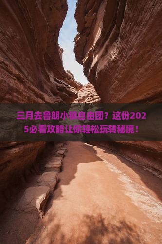 三月去西藏鲁朗小镇自由团 三月去西藏鲁朗小镇自由团