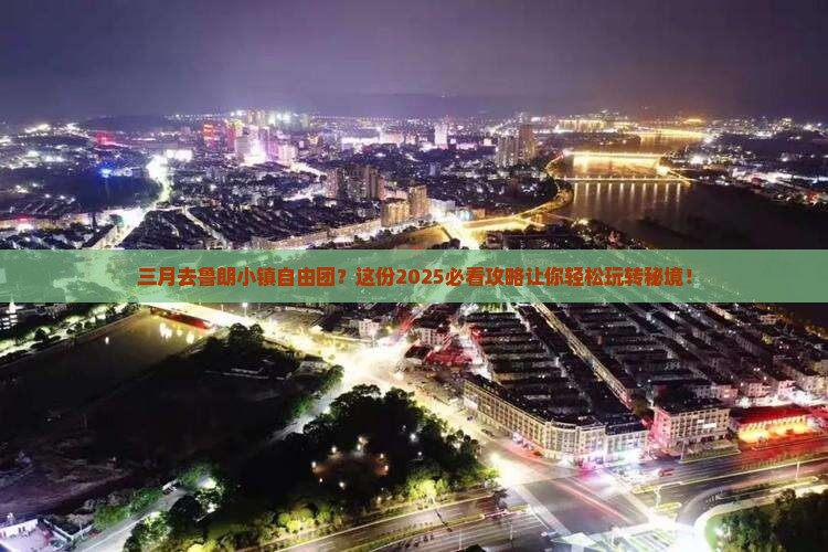 三月去西藏鲁朗小镇自由团 三月去西藏鲁朗小镇自由团