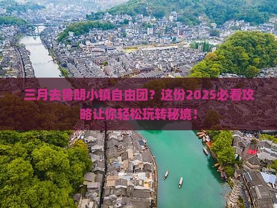 三月去西藏鲁朗小镇自由团 三月去西藏鲁朗小镇自由团