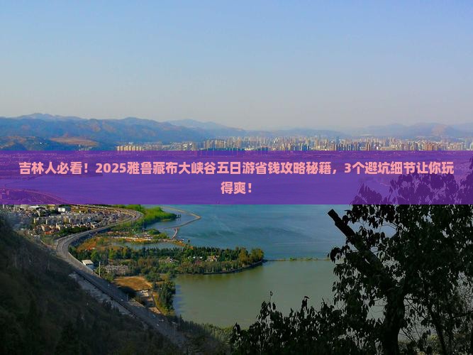 吉林去西藏雅鲁藏布大峡谷五日游