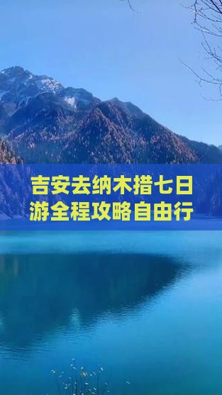 吉安去西藏纳木措七日游