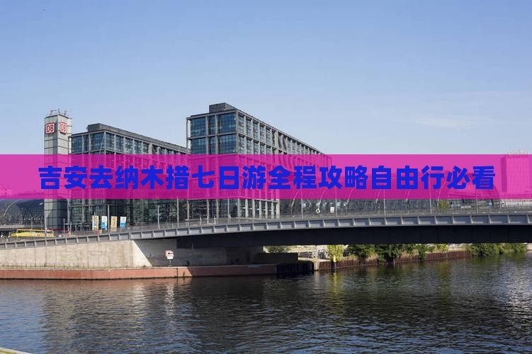 吉安去西藏纳木措七日游