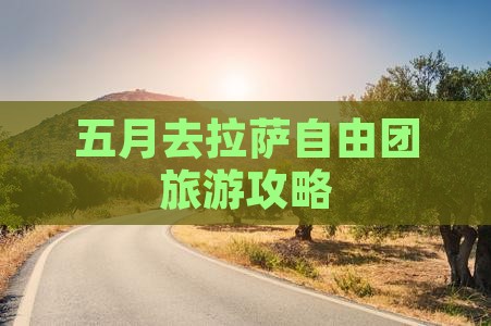 五月去西藏拉萨自由团