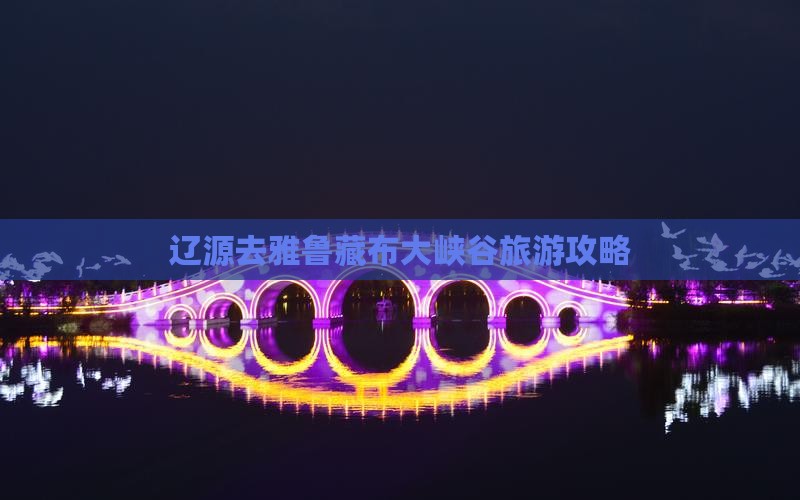 辽源去西藏雅鲁藏布大峡谷攻略