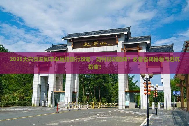 大兴安岭到西藏羊卓雍措旅行社