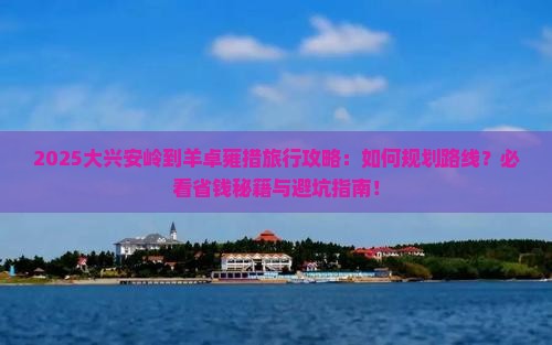 大兴安岭到西藏羊卓雍措旅行社