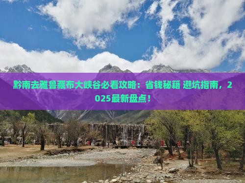 黔南去西藏雅鲁藏布大峡谷必去地