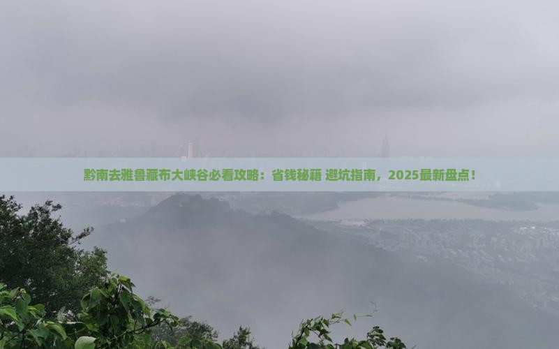 黔南去西藏雅鲁藏布大峡谷必去地