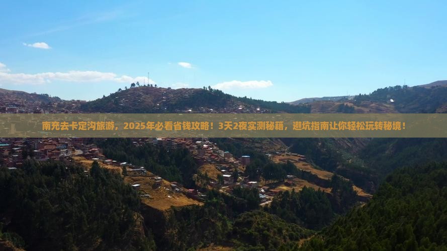 南充到西藏卡定沟旅游