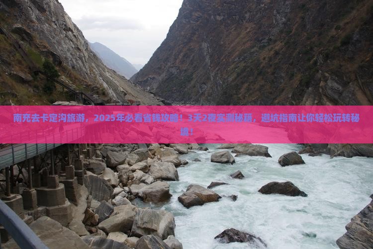 南充到西藏卡定沟旅游