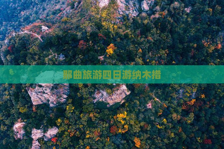 那曲去西藏纳木措四日游